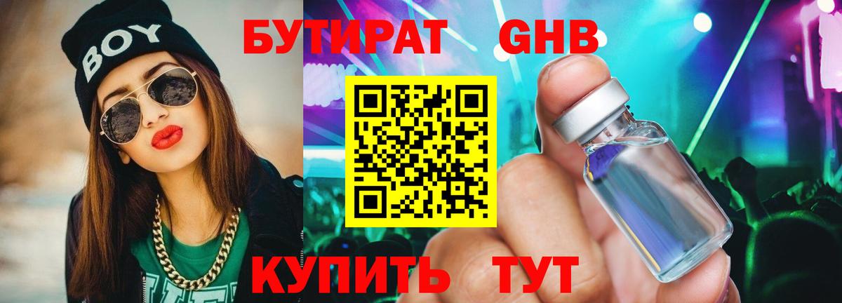 Бутират GHB Кисловодск