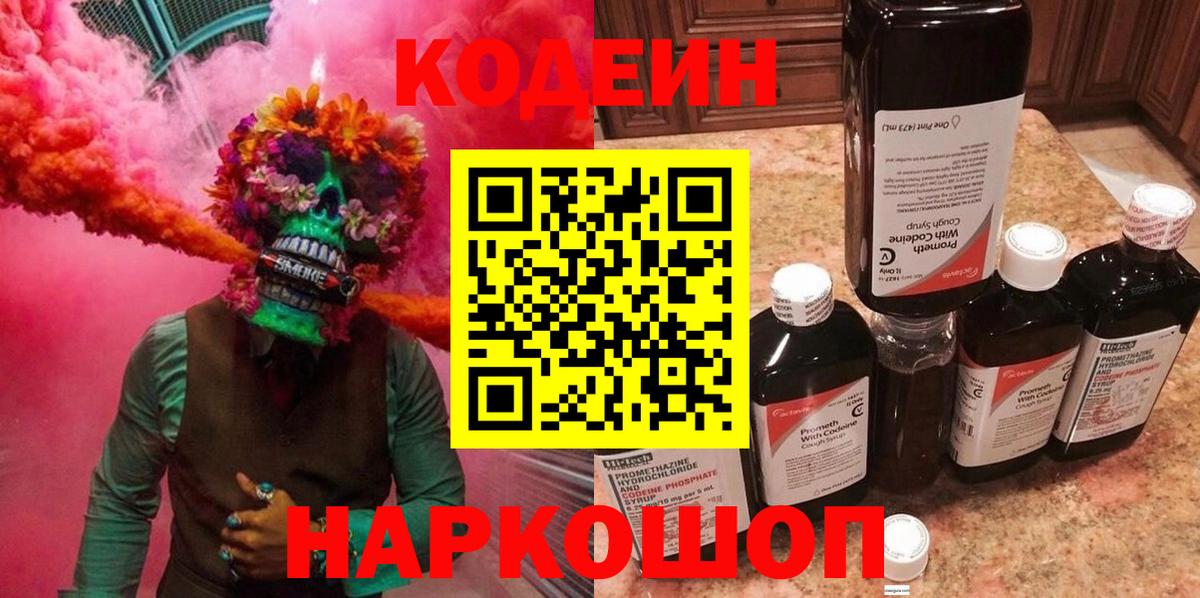 Кодеин Purple Drank Кисловодск