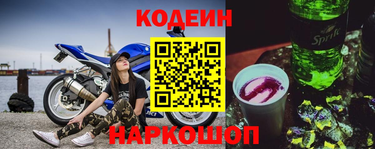 Кодеиновый сироп Lean Purple Drank Кисловодск