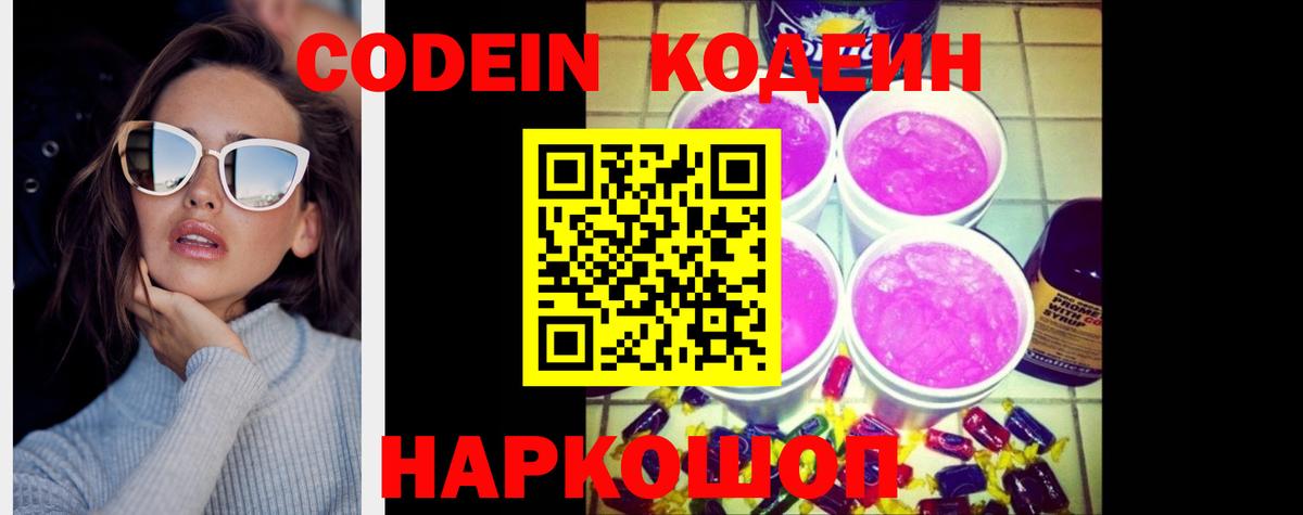 Кодеин Purple Drank  Кисловодск  Codein Purple Drank 