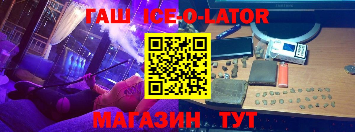 ГАШИШ Ice-O-Lator Кисловодск